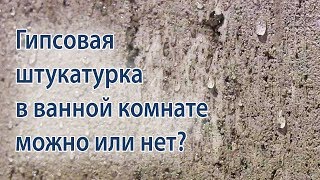 видео Штукатурка для ванной комнаты: какую лучше использовать