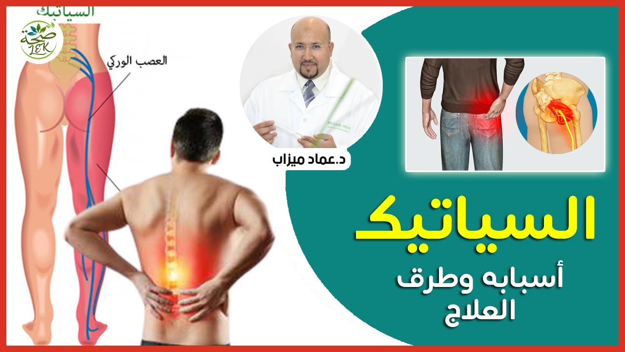 أسباب السياتيك / وصفات طبيعية لعلاجه مع الدكتور عماد ميزاب والأخصائي في الترويض الطبي نبيل شيبوب