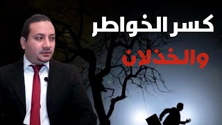 اياك وكسر الخواطر فالهروب وقت الاحتياج خيانة l والهروب وقت المحن و الازمات جبن وخذلان