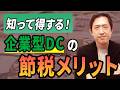 節税しながら福利厚生!? 企業型DCが“最強制度”と呼ばれる理由