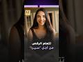 سلمى أبو ضيف تتعلم الرقص من أجل سيرا في فيلم إذما 