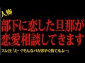 【2chヒトコワ】部下に恋した旦那が恋愛相談してきます…2ch怖いスレ