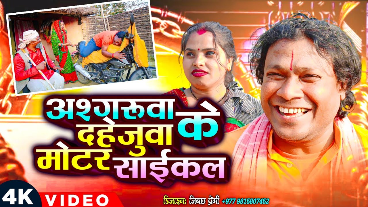 अश्गरुवा के दहेजुवा मोटर साईकल  II ASHGARUWA PUJA MAITHILI COMEDY II 2026 NEW Mithili Comedy