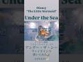 アンダーザシー(Under the Sea)/リトルマーメイド(The Little Mermaid)【Violin Covered by AiVIOLIN】#shorts