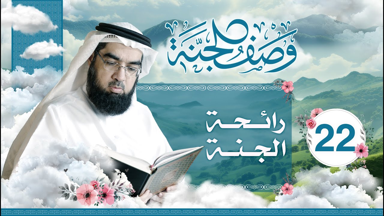 #22 وصف الجنة | رائحة الجنة | حسن الحسيني