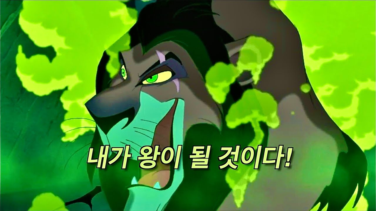 🦁스카 삼촌의 테마곡 : 𝘉𝘦 𝘗𝘳𝘦𝘱𝘢𝘳𝘦𝘥 (라이온 킹 / 𝘛𝘩𝘦 𝘓𝘪𝘰𝘯 𝘒𝘪𝘯𝘨 OST) [가사해석/한글자막] - YouTube