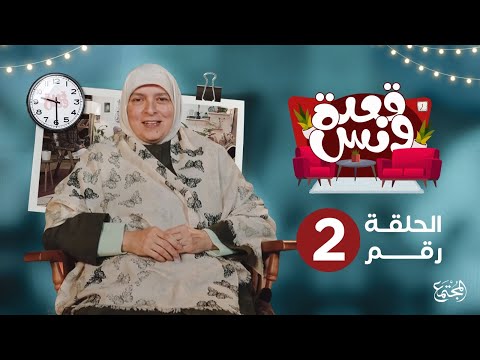 من أين يأتي الشغف الحلقة الثانية من قعدة ونس مع د هبة رؤوف عزت