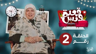 من أين يأتي الشغف ؟ .. الحلقة الثانية من ⁧‫قعدة_ونس‬⁩ مع د.هبة رؤوف عزت ?