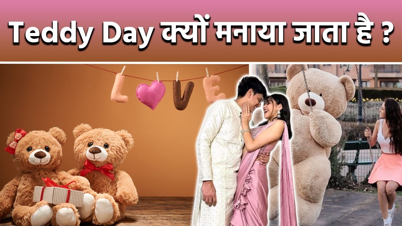 Teddy Day 2026: टेडी डे क्यों मनाया जाता है | Teddy Day Kyu Manaya Jata Hai | Teddy Day History