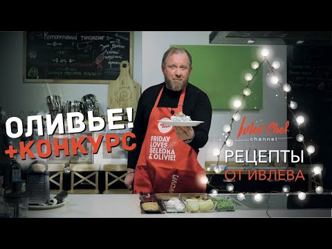 Салат Оливье (Русский