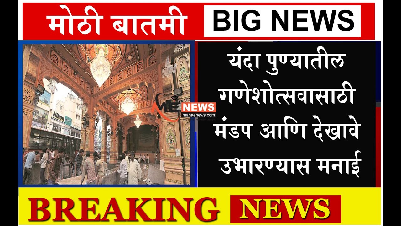 यंदा पुण्यातील गणेशोत्सवासाठी मंडप आणि देखावे उभारण्यास मनाई...| Mahaenews |