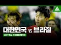 2019 축구국가대표 평가전 대한민국 vs  브라질 하이라이트