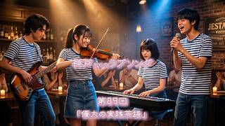 Love & study in Chicago 留学ラブストーリーで学ぶ英会話 Love Song from Kobe] Episode 89: 