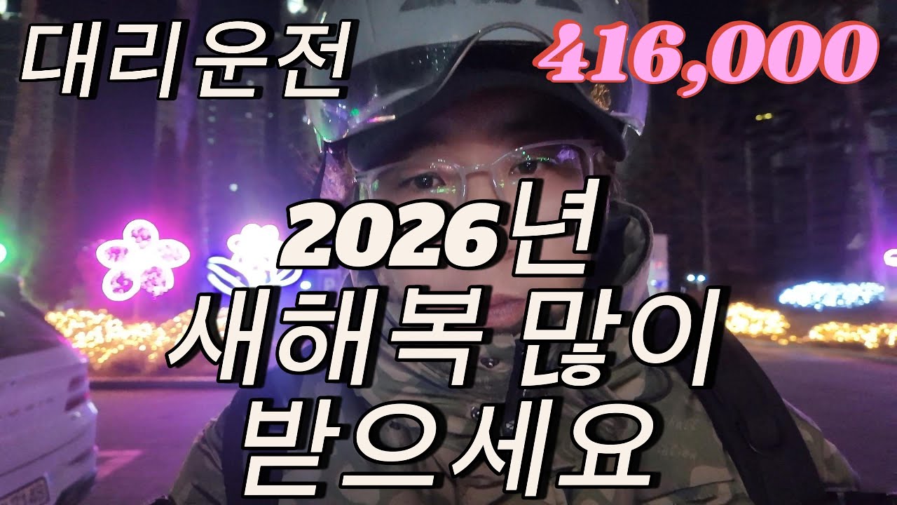 대리운전 따당대리 1월1일 - 2026년 새해 복 많이 받으세요!!!!!! 매출 416,000원 - YouTube