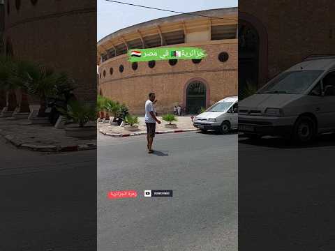 مصري في الجزائر ملعب مصارعة الثيران في وهران الطورو ملعب اسباني قديم