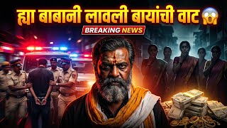 VIDEO SONG या बाबांनी लावली बायांची वाट 😳 | भोंदू बाबाचा खरा चेहरा! DJ SONU MONU #Ashokkharatnewsong