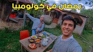 أجواء رمضان في مزرعة مهجورة للعائلة في كولومبيا 🇨🇴