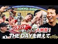 【5.2 東京ドーム】バチバチの撃ち合いに大興奮!田中空vs佐々木尽他。THE DAYを終えて…
