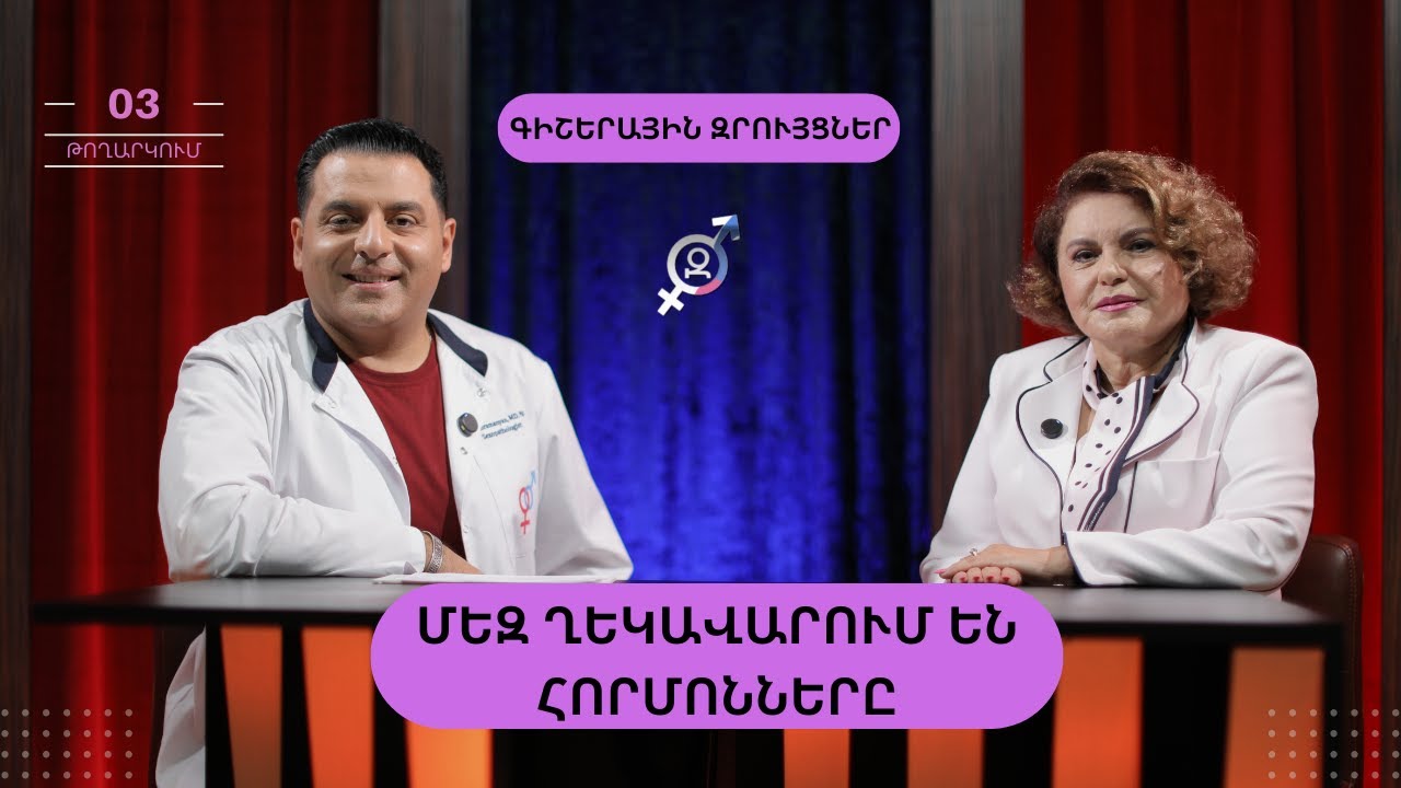 Սիրո քիմիան․ Ինչ են անում հորմոնները | Գիշերային Զրույցներ 3