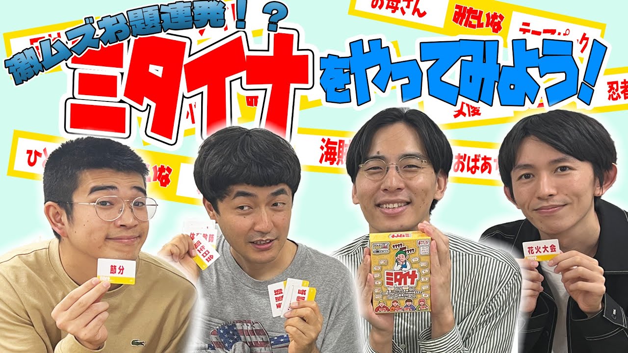 【ミタイナ】大喜利のお題を当てるボードゲームやってみた！【カベポスター】【真輝志】【たくろう】【シカノシンプ】