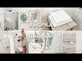 Уборка ВАННОЙ комнаты 🌿Как отмыть плитку в душевой 🌿