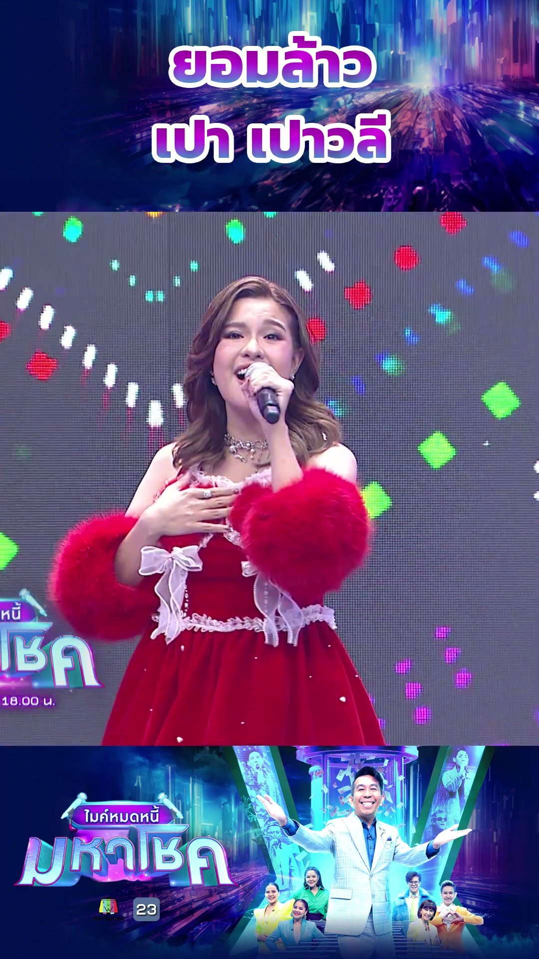 ยอมล้าว / เปา เปาวลี แขกรับเชิญ มหาโชค #workpoint23 #ไมค์หมดหนี้มหาโชค