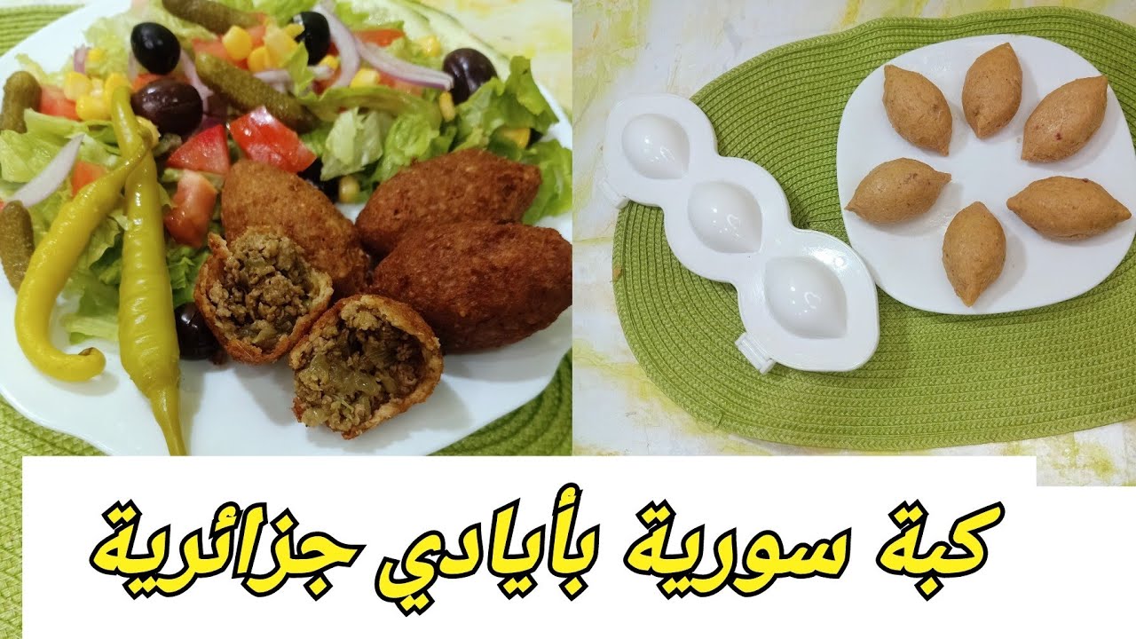 كبة سورية بأيادي جزائرية🇩🇿بمقادير مضبوطة وكل أسرار نجاحها