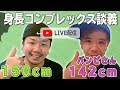 超低身長同士のコンプ談義