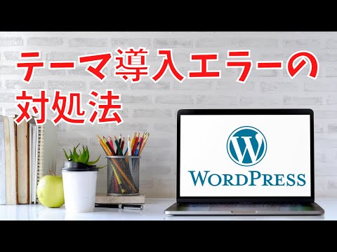 WordPressテーマを導入するときに出たエラーの対処法