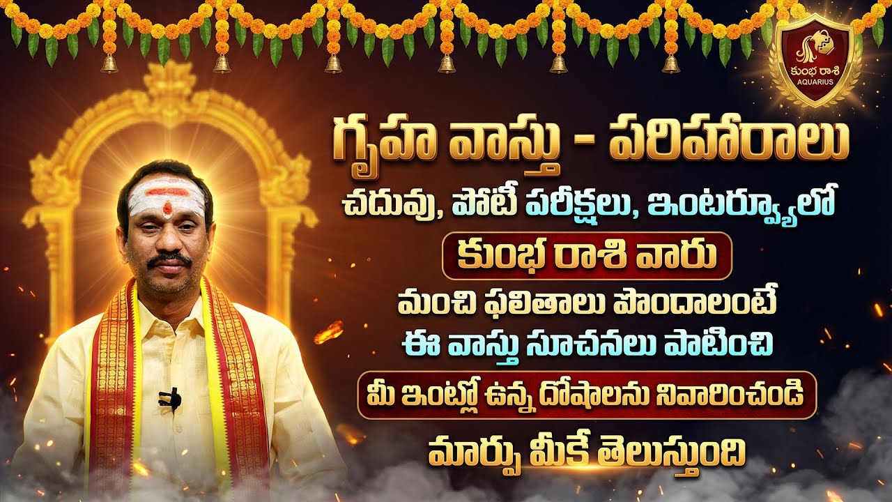 కుంభ రాశి విద్య కోసం గృహ వాస్తు | Kumbha Rashi Gruha Vastu For Education | Aquarius VastuTips Telugu