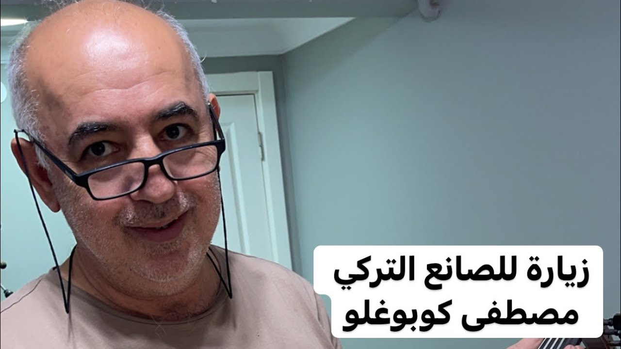 الحلقة الرابعة من سلسلة تجربة صناع العود في تركيا مع صانع العود مصطفى كوبوغلو