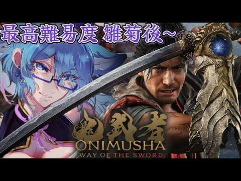 【 鬼武者 】最高難易度 鬼殺 攻略 睡眠と共に🌃 至高の剣戟ACT!!  篭手をその手にもう一度斬り進め🐑  【 Way of the Sword  Vtuber クノイチ 】