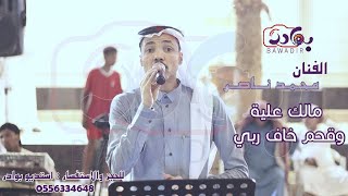 محمد ناصر | مالك عليه وقحم خاف ربي - زواج عبدالرحمن فرحان