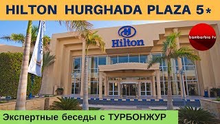 HILTON HURGHADA PLAZA 5 Хургада обзор отеля Экспертные беседы с ТУРБОНЖУР