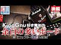 KingGnu好き青年の余白の多いボード「続・エフェクターボー道Vol.92（後編）」こちら祇園二丁目濱田製作所　#エフェクター #エフェクターボード #ギター #ベース #キーボード