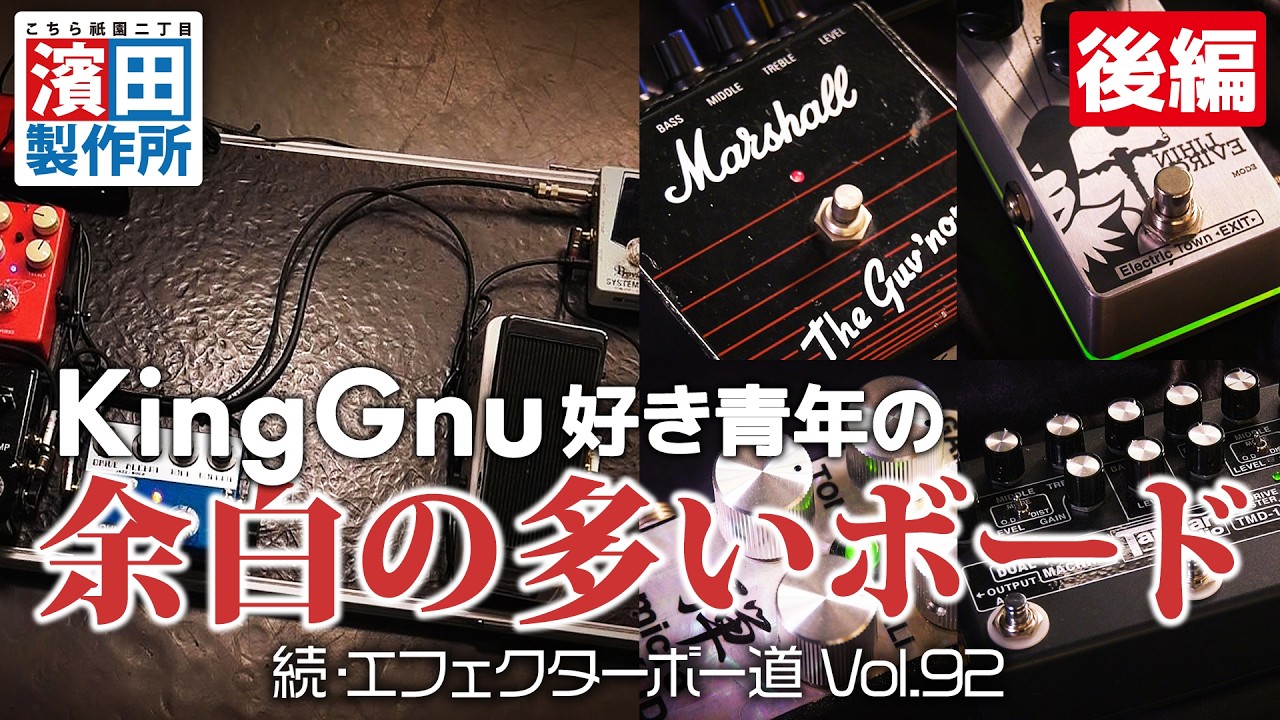 A King Gnu-loving young man's pedalboard with plenty of empty