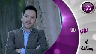 لؤي نانا - لو يستاهل (فيديو كليب) | 2014