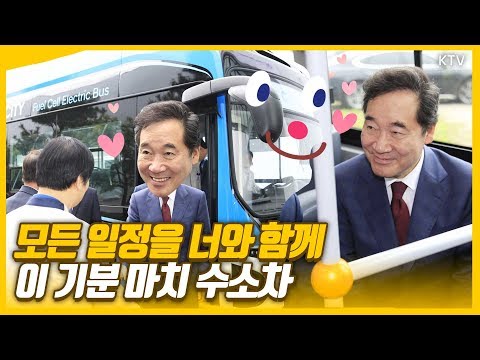 총리는 수소차를 좋아해~ 수소차로 시작해 수소차로 끝난 이낙연 총리의 완벽한 하루