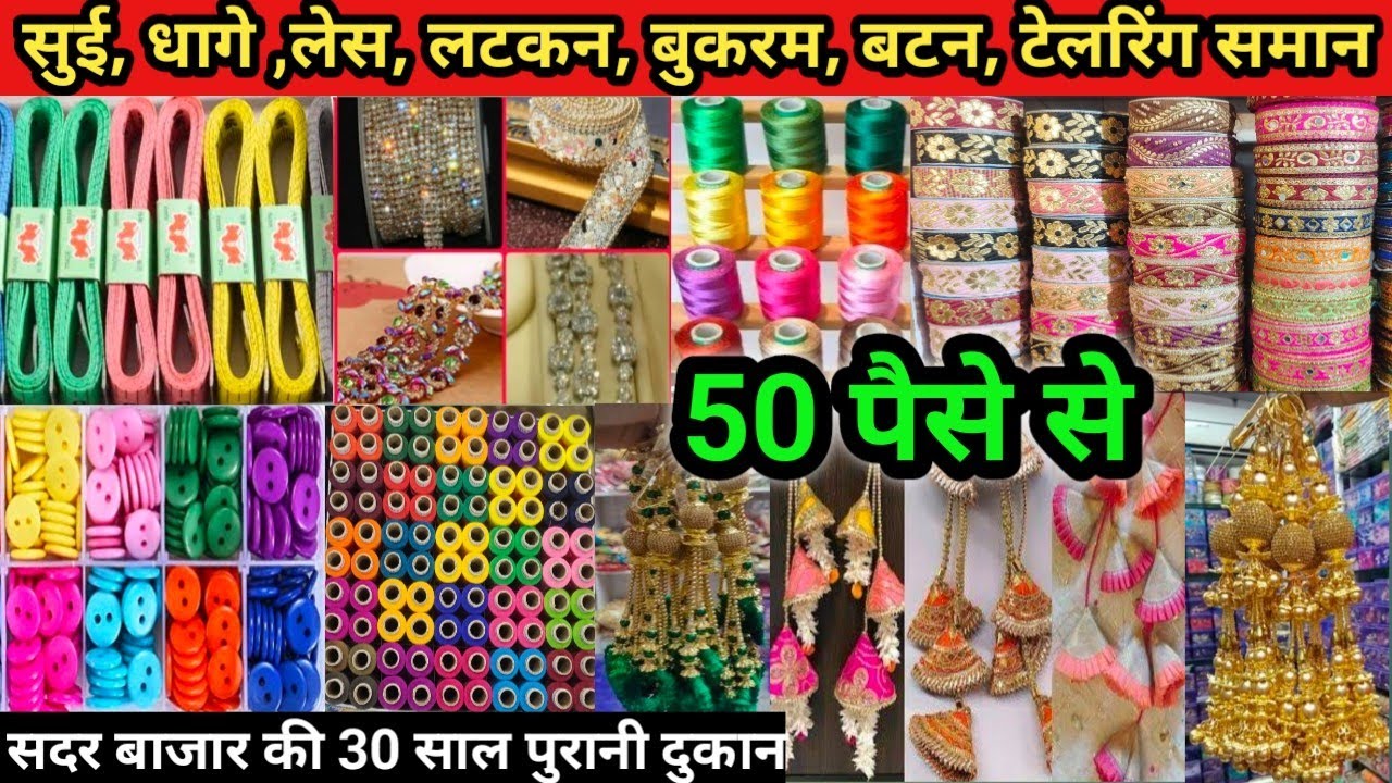 सुई धागे,बटन 50 पैसे से | Cheapest Tailoring Material Wholesale Market in Delhi Sadar Bazar 2022