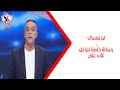 We Will Never Forget You Mohamed Sabry Sends A Special Message To The Late Alaa Ali On The Six 