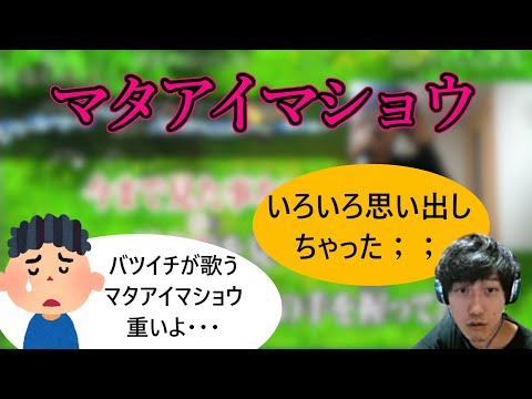 【布団ちゃん】マタアイマショウ【2021/1/13】