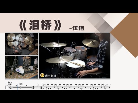 《泪桥》 - 伍佰