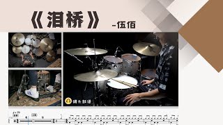 《泪桥》 - 伍佰