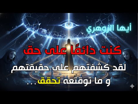 أيها الزوهري لقد كشفتهم على حقيقتهم وما توقعت ه صحيح وكنت دائم ا على حق