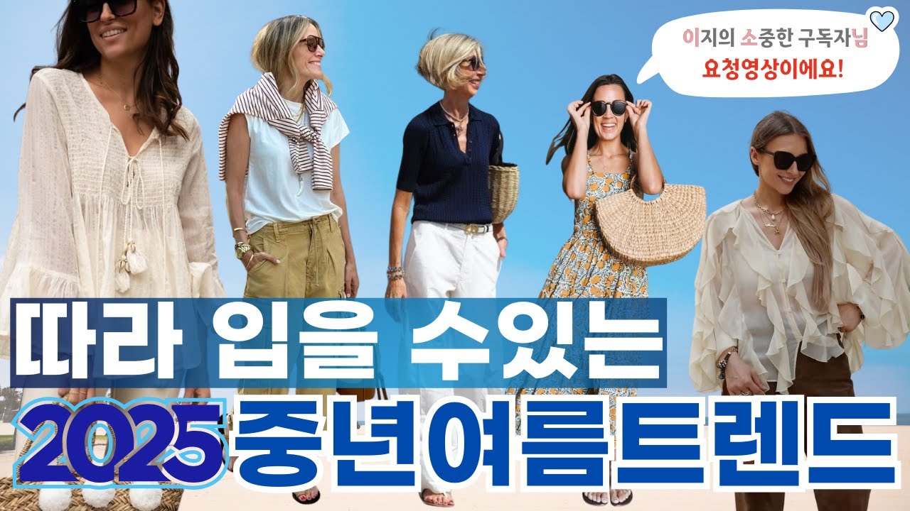2025 중년 여름 패션 트렌드! | 따라 입기 쉬운 5가지 스타일 이렇게 입어보세요!