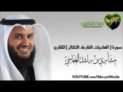 سورة (  العاديات ،  القارعة ،  التكاثر  )  للقارئ مشاري بن راشد العفاسي 🌼😌💙