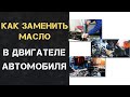 КАК ЗАМЕНИТЬ МАСЛО В ДВИГАТЕЛЕ АВТОМОБИЛЯ