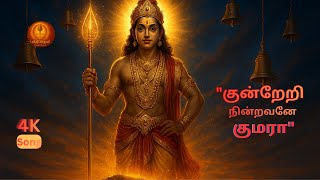 குன்றேறி நின்றவனே குமரா | Kundreri Nindravane | New Tamil Murugan Song 2025 4K