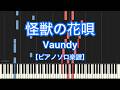 【ピアノソロ楽譜】怪獣の花唄／Vaundy
