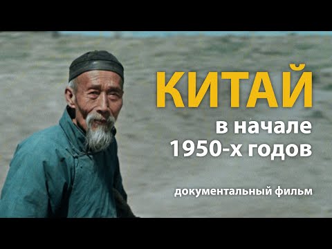 Китай в начале 1950-х годов. Документальный фильм Алексея Денисова | History Lab